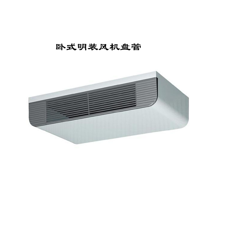 安徽臥式明裝風機盤管：靈活高效的空調末端設備