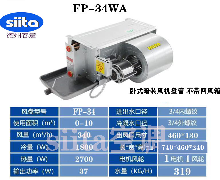 安徽臥式暗裝風機盤管FP-34WA