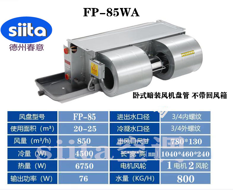 安徽FP-85WA臥式暗裝風機盤管
