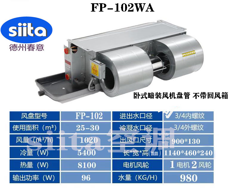安徽FP-102WA臥式暗裝風機盤管