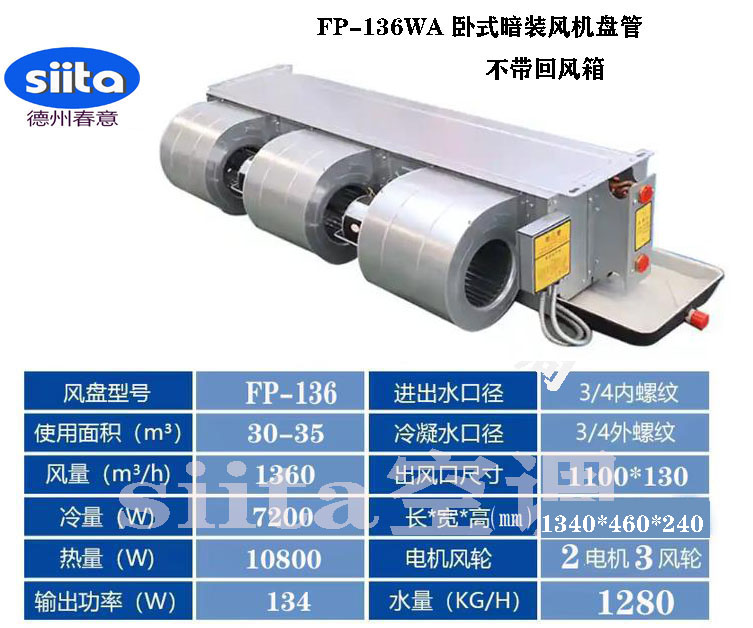 安徽FP-136WA臥式暗裝風機盤管