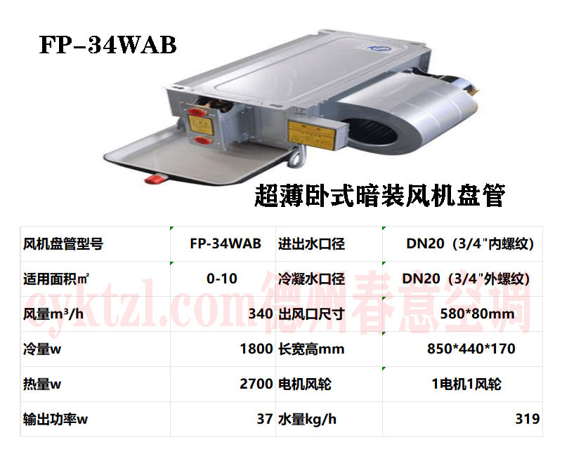 安徽FP-34WAB超薄臥式暗裝風機盤管