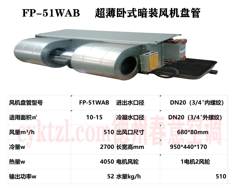 安徽FP-51WAB超薄臥式暗裝風機盤管