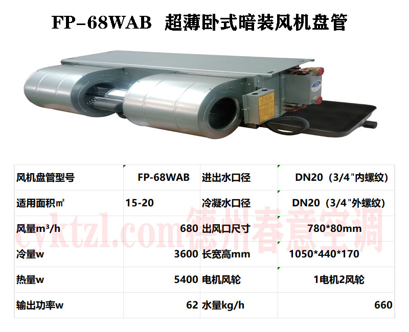 安徽FP-68WAB超薄臥式暗裝風機盤管