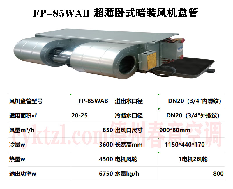 安徽FP-85WAB超薄臥式暗裝風機盤管