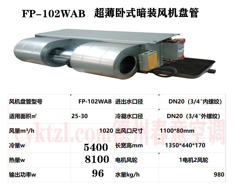 安徽FP-102WAB超薄臥式暗裝風機盤管