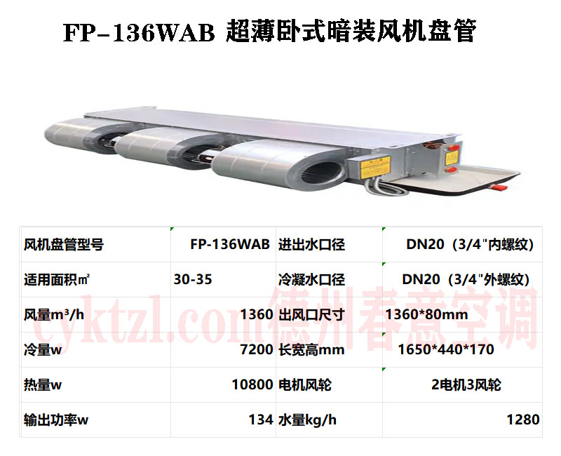 安徽FP-136WAB超薄臥式暗裝風機盤管