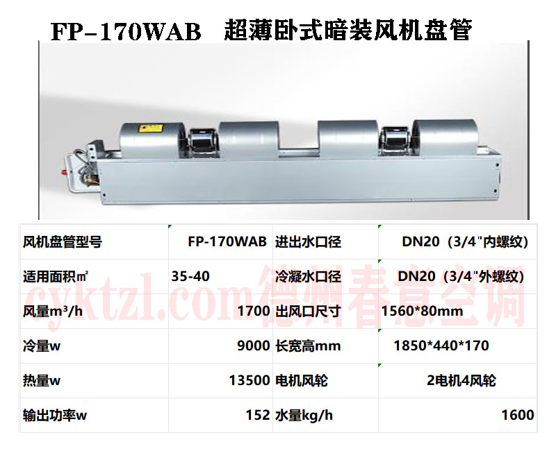 安徽FP-170WAB超薄臥式暗裝風機盤管