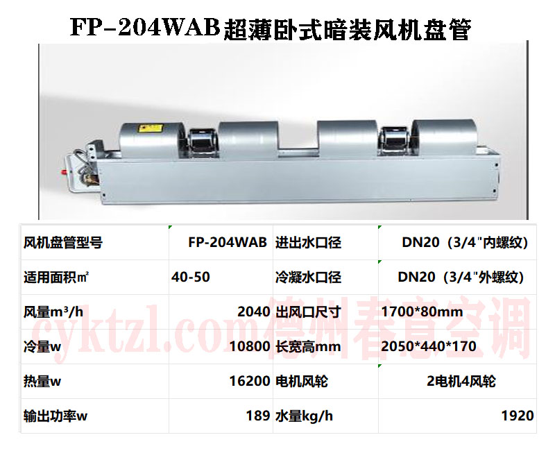 安徽FP-204WAB超薄臥式暗裝風機盤管