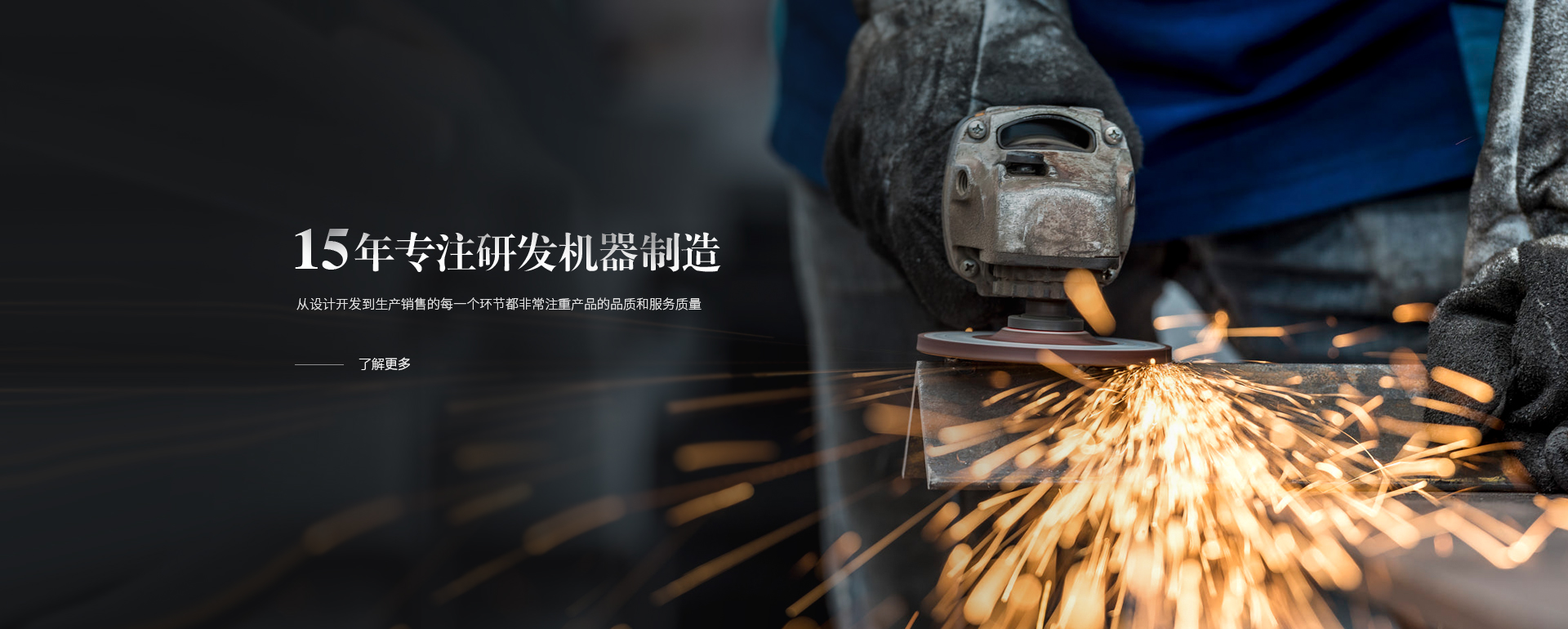 15年專注研發(fā)機(jī)器制造，從設(shè)計(jì)開發(fā)到生產(chǎn)銷售的每一個(gè)環(huán)節(jié)都非