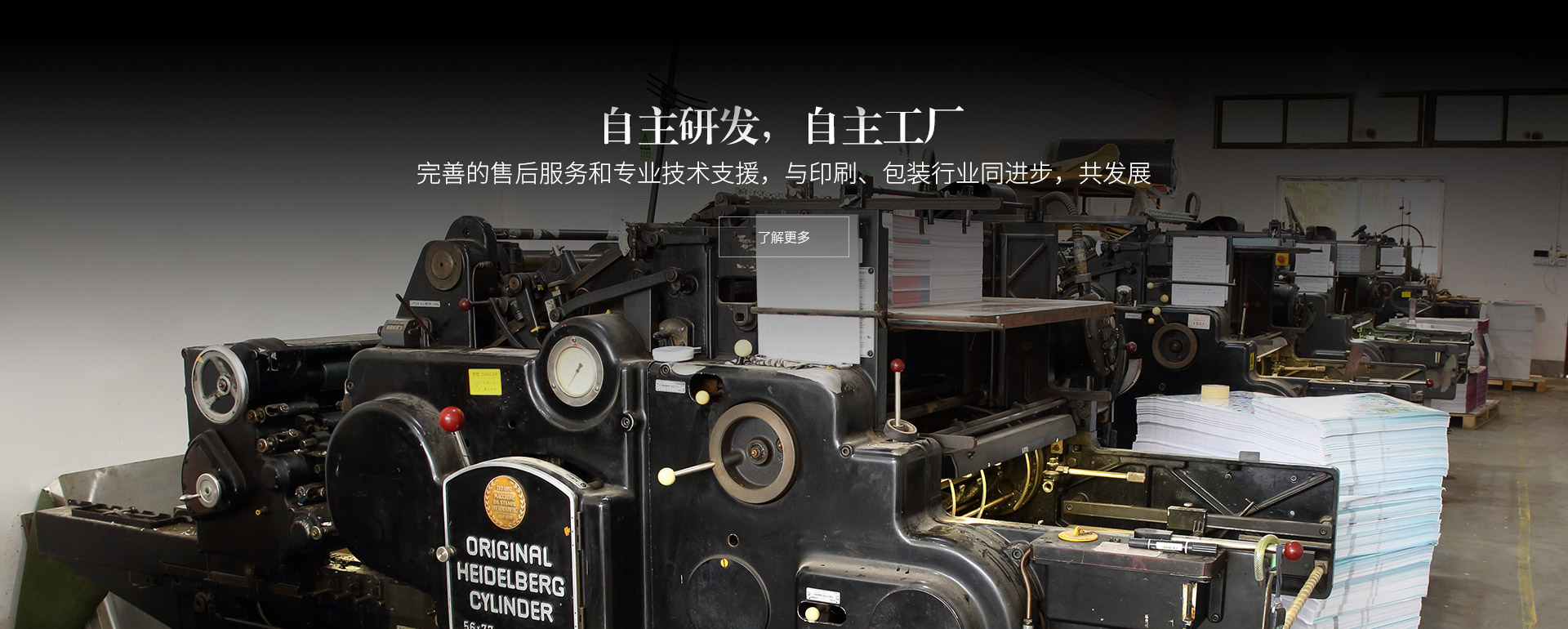 自主研發(fā)，自主工廠。完善的售后服務(wù)和專業(yè)技術(shù)支援，與印刷、包